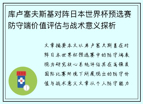库卢塞夫斯基对阵日本世界杯预选赛防守端价值评估与战术意义探析