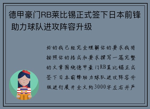 德甲豪门RB莱比锡正式签下日本前锋 助力球队进攻阵容升级