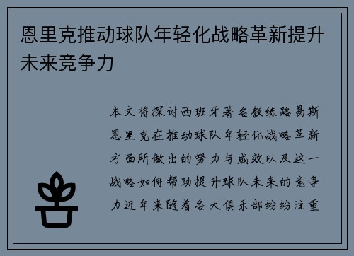 恩里克推动球队年轻化战略革新提升未来竞争力