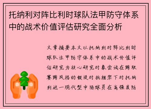 托纳利对阵比利时球队法甲防守体系中的战术价值评估研究全面分析