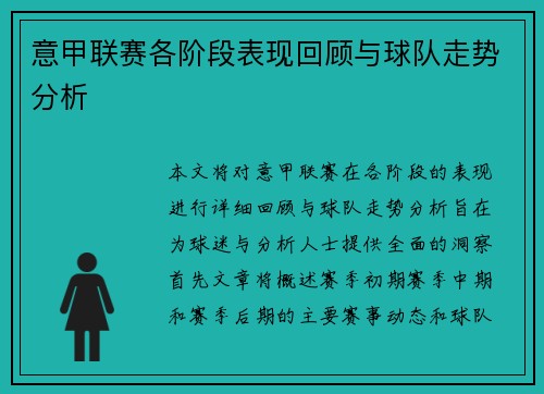 意甲联赛各阶段表现回顾与球队走势分析