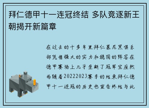 拜仁德甲十一连冠终结 多队竞逐新王朝揭开新篇章