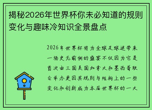 揭秘2026年世界杯你未必知道的规则变化与趣味冷知识全景盘点