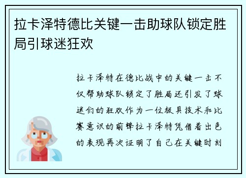 拉卡泽特德比关键一击助球队锁定胜局引球迷狂欢