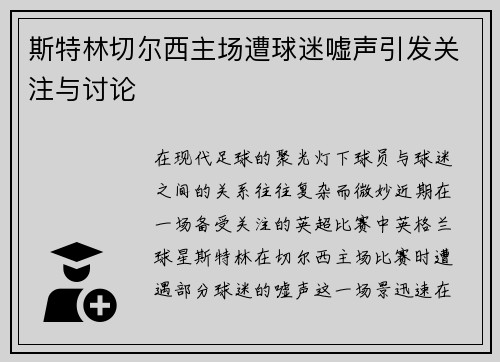 斯特林切尔西主场遭球迷嘘声引发关注与讨论
