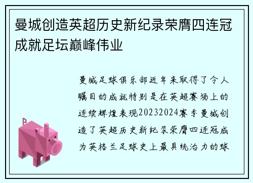 曼城创造英超历史新纪录荣膺四连冠成就足坛巅峰伟业