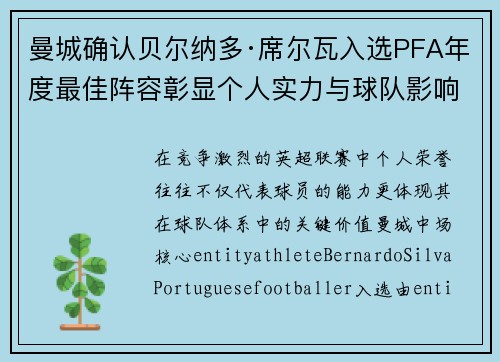曼城确认贝尔纳多·席尔瓦入选PFA年度最佳阵容彰显个人实力与球队影响力