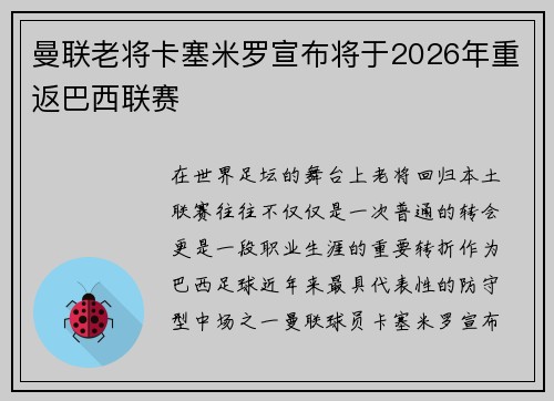 曼联老将卡塞米罗宣布将于2026年重返巴西联赛
