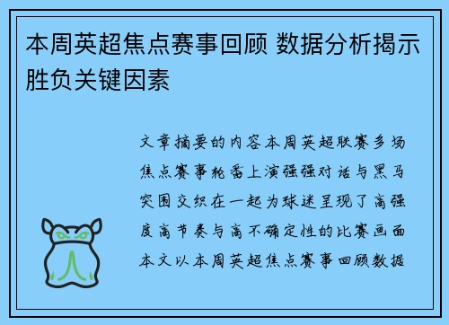 本周英超焦点赛事回顾 数据分析揭示胜负关键因素