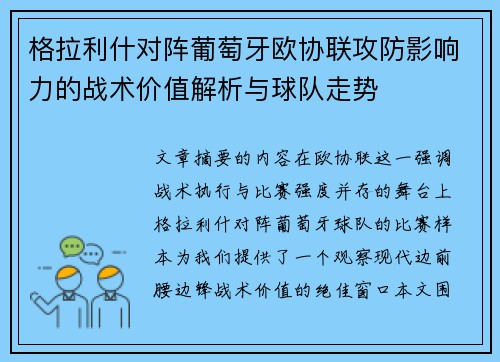 格拉利什对阵葡萄牙欧协联攻防影响力的战术价值解析与球队走势