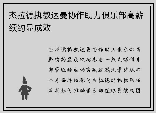 杰拉德执教达曼协作助力俱乐部高薪续约显成效