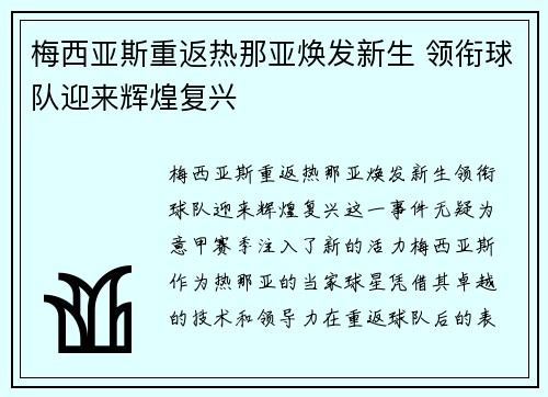梅西亚斯重返热那亚焕发新生 领衔球队迎来辉煌复兴