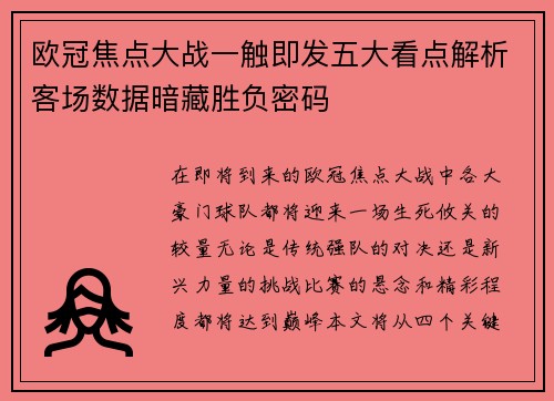 欧冠焦点大战一触即发五大看点解析客场数据暗藏胜负密码