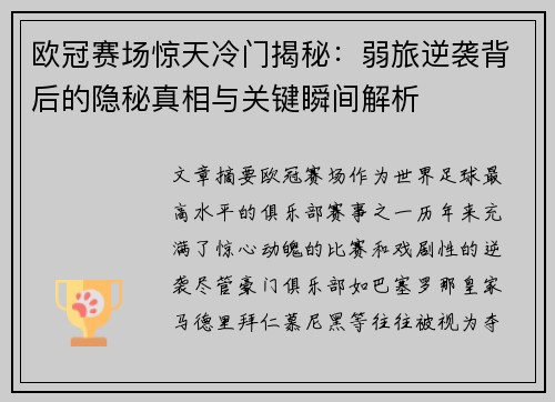 欧冠赛场惊天冷门揭秘：弱旅逆袭背后的隐秘真相与关键瞬间解析