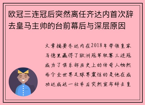 欧冠三连冠后突然离任齐达内首次辞去皇马主帅的台前幕后与深层原因 欧冠三连冠后突然离任齐达内首次辞去皇马主帅的台前幕后与深层原因