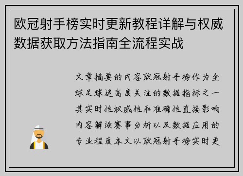 欧冠射手榜实时更新教程详解与权威数据获取方法指南全流程实战