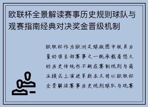 欧联杯全景解读赛事历史规则球队与观赛指南经典对决奖金晋级机制