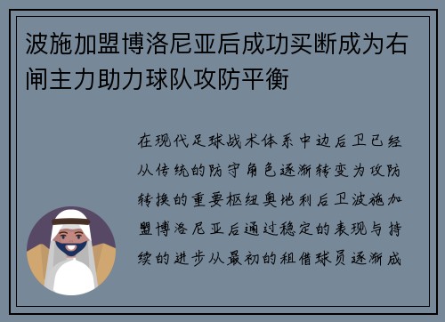 波施加盟博洛尼亚后成功买断成为右闸主力助力球队攻防平衡