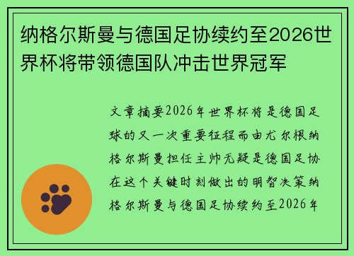 纳格尔斯曼与德国足协续约至2026世界杯将带领德国队冲击世界冠军