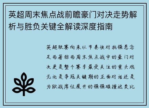 英超周末焦点战前瞻豪门对决走势解析与胜负关键全解读深度指南