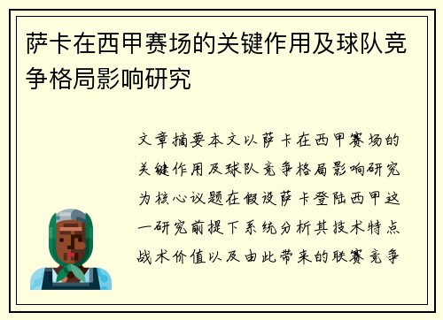 萨卡在西甲赛场的关键作用及球队竞争格局影响研究