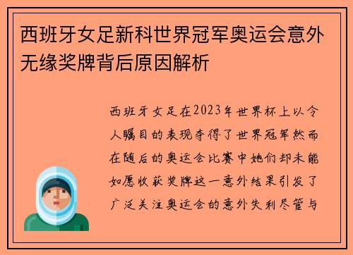 西班牙女足新科世界冠军奥运会意外无缘奖牌背后原因解析