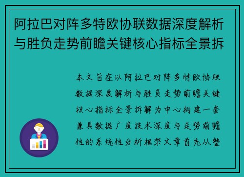 阿拉巴对阵多特欧协联数据深度解析与胜负走势前瞻关键核心指标全景拆解
