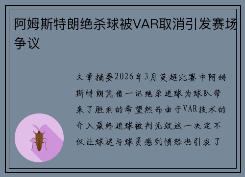 阿姆斯特朗绝杀球被VAR取消引发赛场争议