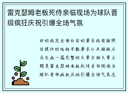 雷克瑟姆老板死侍亲临现场为球队晋级疯狂庆祝引爆全场气氛