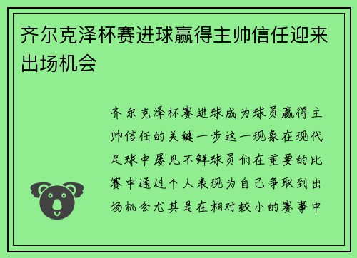 齐尔克泽杯赛进球赢得主帅信任迎来出场机会