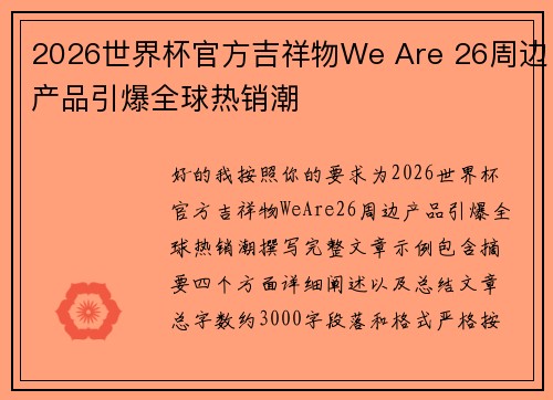 2026世界杯官方吉祥物We Are 26周边产品引爆全球热销潮