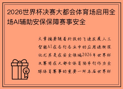 2026世界杯决赛大都会体育场启用全场AI辅助安保保障赛事安全
