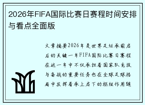 2026年FIFA国际比赛日赛程时间安排与看点全面版
