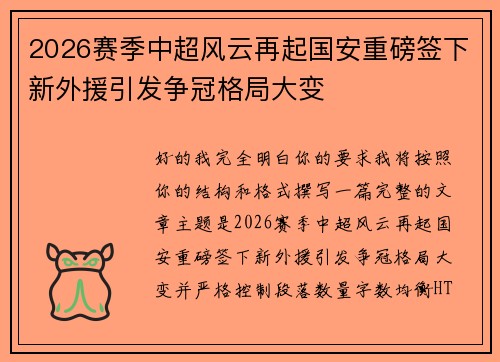 2026赛季中超风云再起国安重磅签下新外援引发争冠格局大变