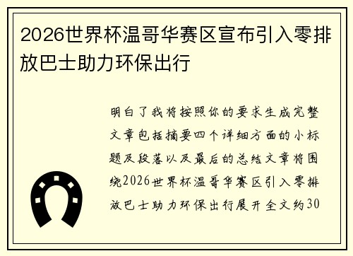 2026世界杯温哥华赛区宣布引入零排放巴士助力环保出行