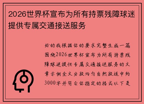 2026世界杯宣布为所有持票残障球迷提供专属交通接送服务 2026世界杯宣布为所有持票残障球迷提供专属交通接送服务