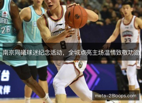 南京同曦球迷纪念活动,全城点亮主场温情致敬功勋 南京同曦球迷纪念活动,全城点亮主场温情致敬功勋